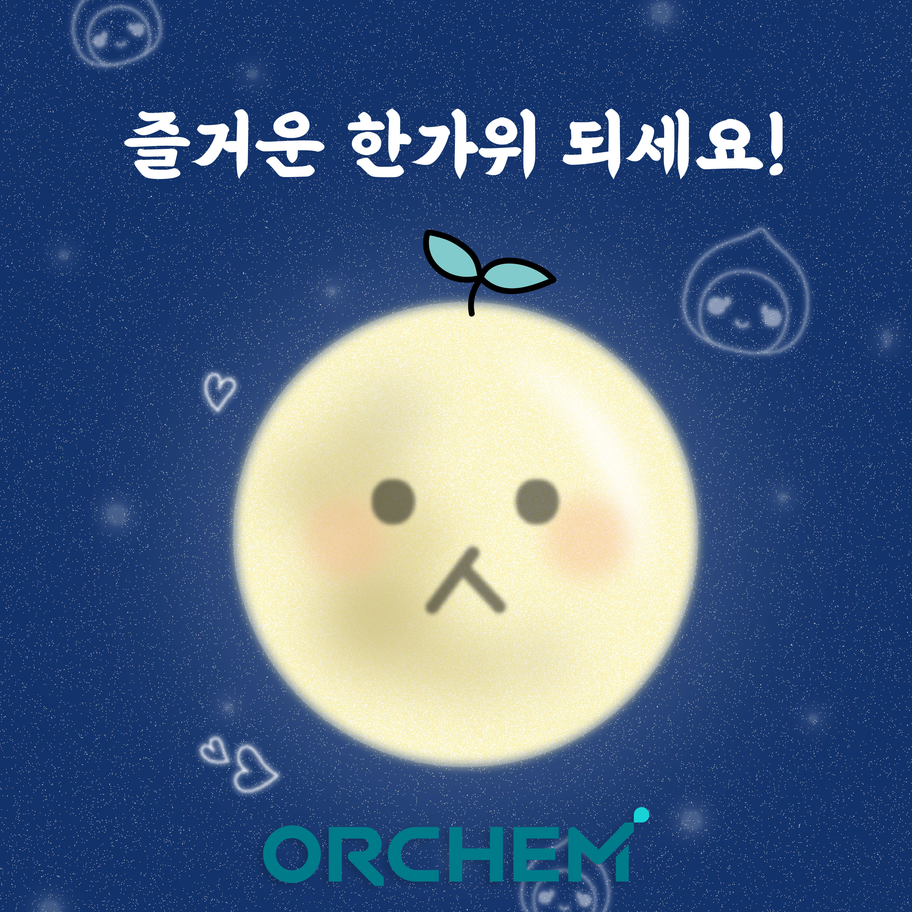 오알켐 한가위 인사 팝업.png