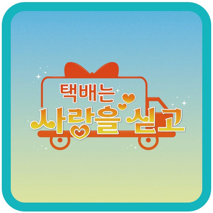 2025年 가정의 달 기념 이벤트 '택배는 사랑을 싣고' [첨부 이미지1]